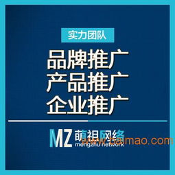 一站式互聯(lián)網(wǎng)推廣 為什么杭州萌祖網(wǎng)絡(luò)是您的首選？