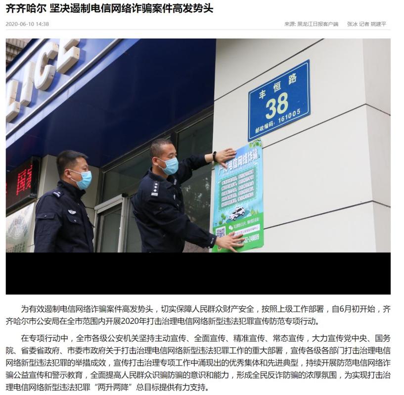 《黑龍江日?qǐng)?bào)》6月10日刊發(fā):齊齊哈爾 堅(jiān)決遏制電信網(wǎng)絡(luò)