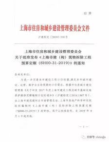上海市住房和城鄉建設管理委員會發布《上海市建（構）筑物拆除工程預算定額（SH00 31 2019）》的通知解析及項目管理實踐